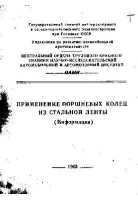 Використання поршневих кілець з сталевої стрічки (Інформація)