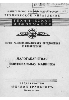 Малогабаритная шлифовальная машинка