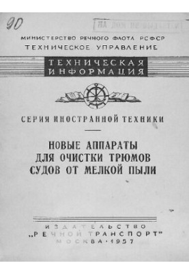 Нові пристрої для очищення трюмів суден від дрібного пилу