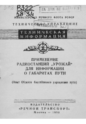 Применение радиостанций "Урожай" для информации о габаритах пути (опыт Обнинского бассейнового управления пути)