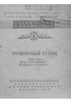 Торцовочный станок (опыт завода имени 30-й годовщины Октябрьской революции)