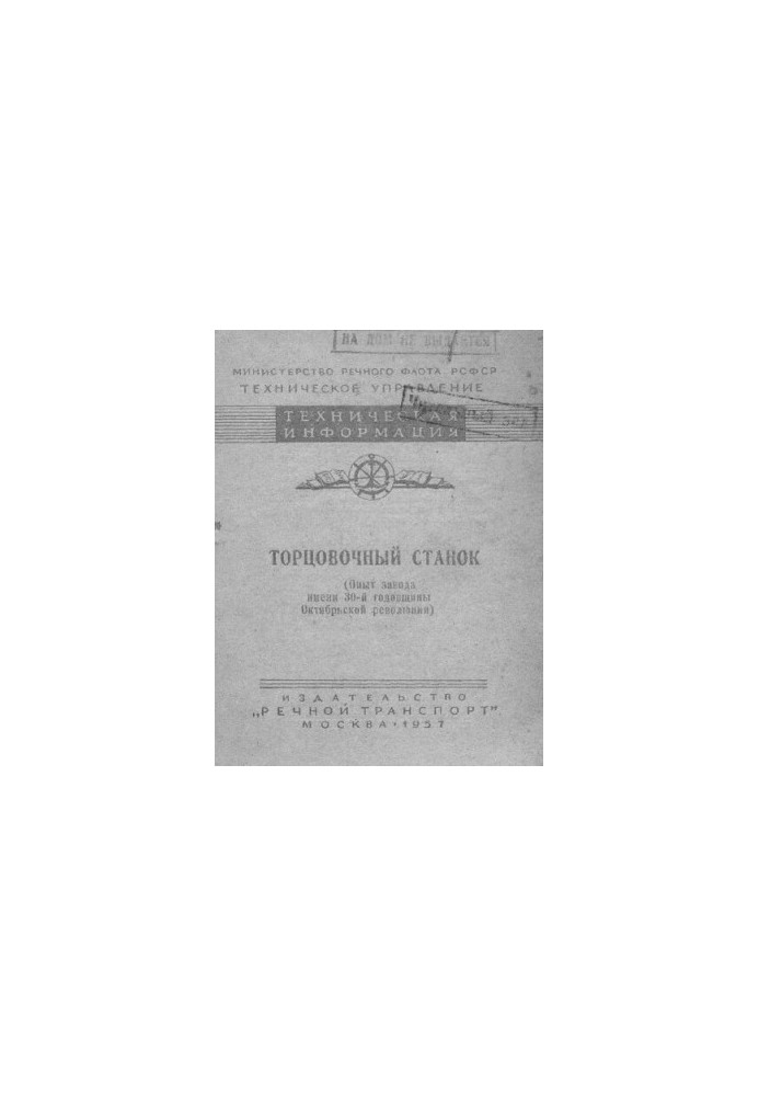 Торцовочный станок (опыт завода имени 30-й годовщины Октябрьской революции)