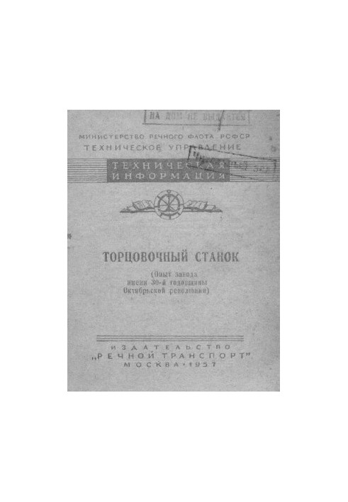 Торцовочный станок (опыт завода имени 30-й годовщины Октябрьской революции)