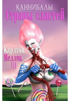 Каннибалы Cтраны Cластей