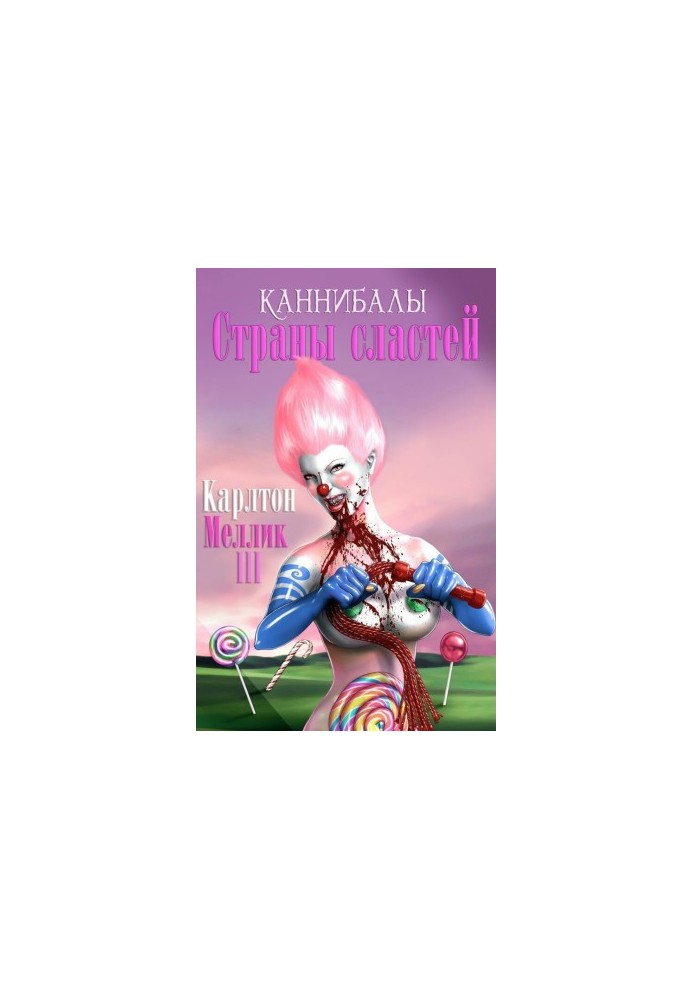 Каннибалы Cтраны Cластей