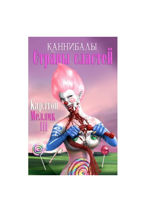 Каннибалы Cтраны Cластей