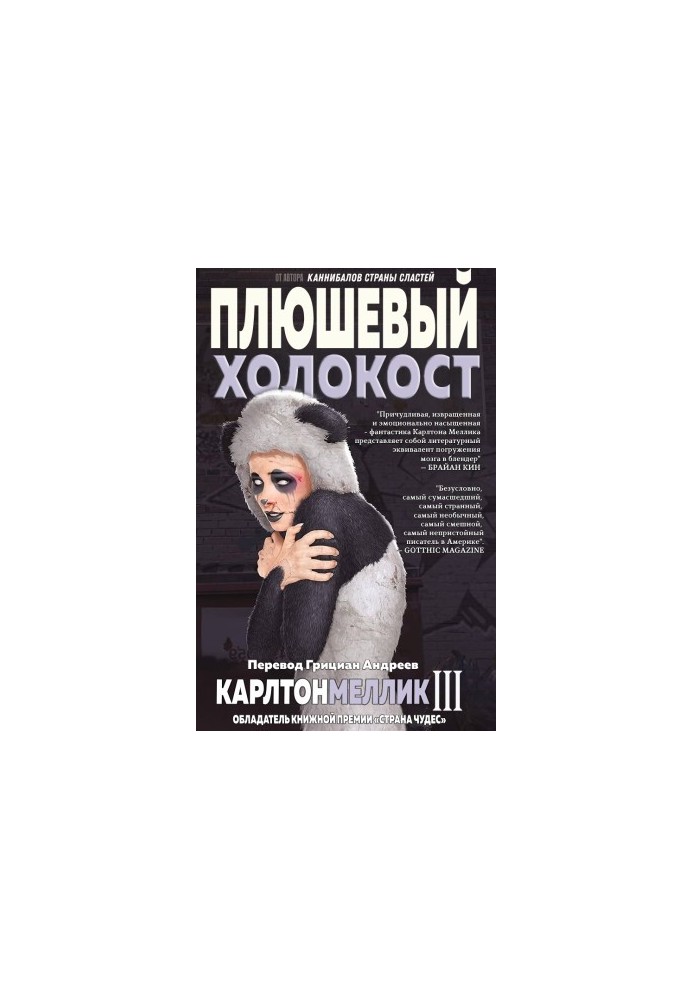 Плюшевий Голокост