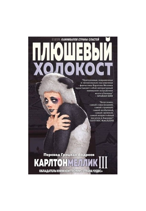 Плюшевий Голокост