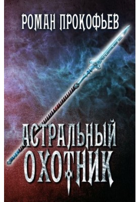 Астральний мисливець