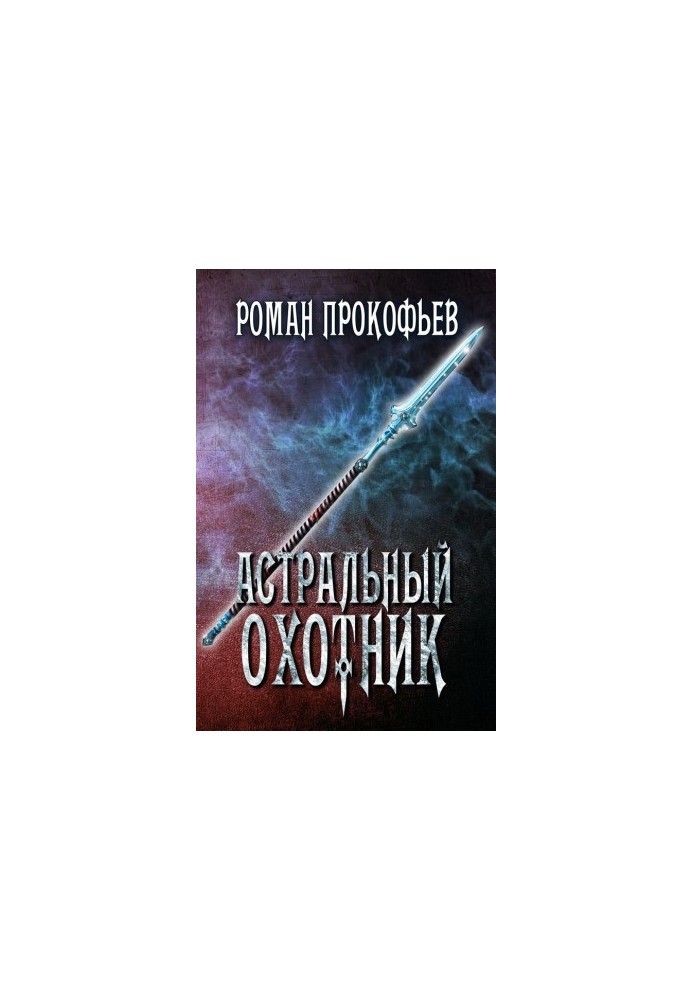 Астральний мисливець