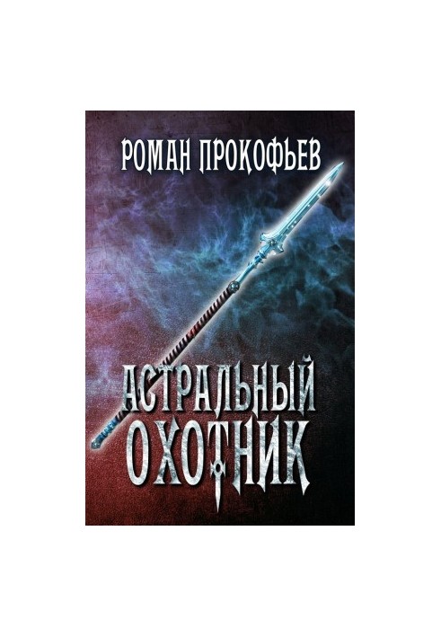 Астральний мисливець