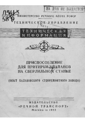 Приспособление для притирки клапанов на сверлильном станке (опыт Балаковского судоремонтного завода)