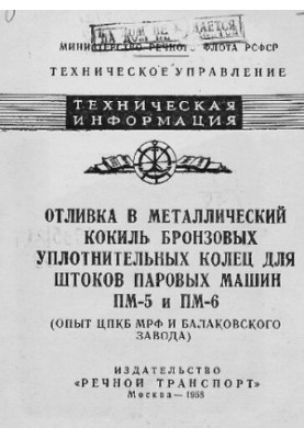 Отливка в металлический кокиль бронзовых уплотнительных колец для штоков паровых машин ПМ-5 и ПМ-6 (опыт ЦПКБ МРФ и Балаковск