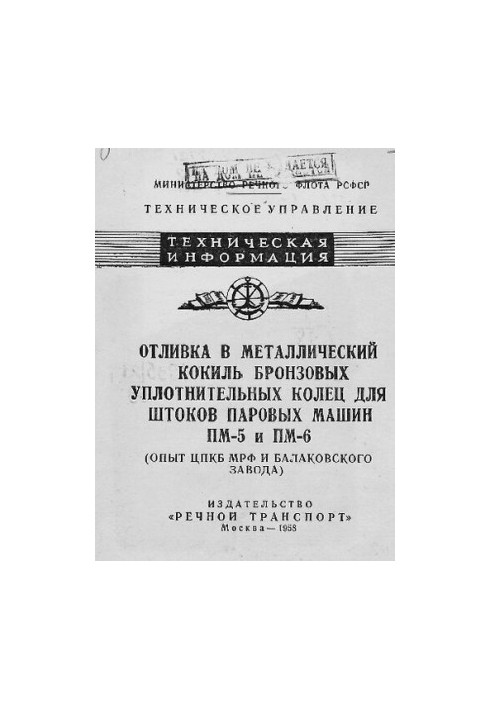 Отливка в металлический кокиль бронзовых уплотнительных колец для штоков паровых машин ПМ-5 и ПМ-6 (опыт ЦПКБ МРФ и Балаковск