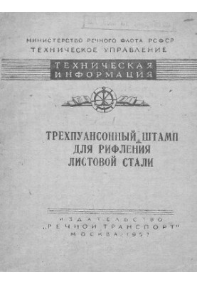 Трехпуансонный штамп для рифления листовой стали