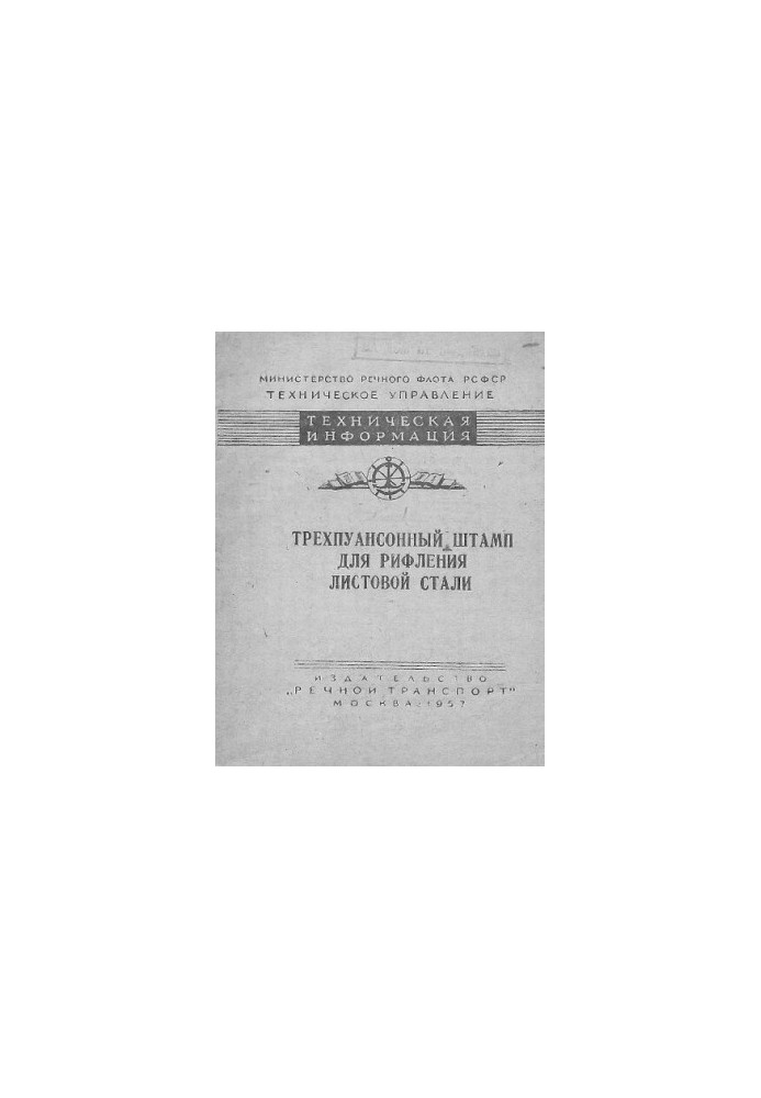 Трехпуансонный штамп для рифления листовой стали