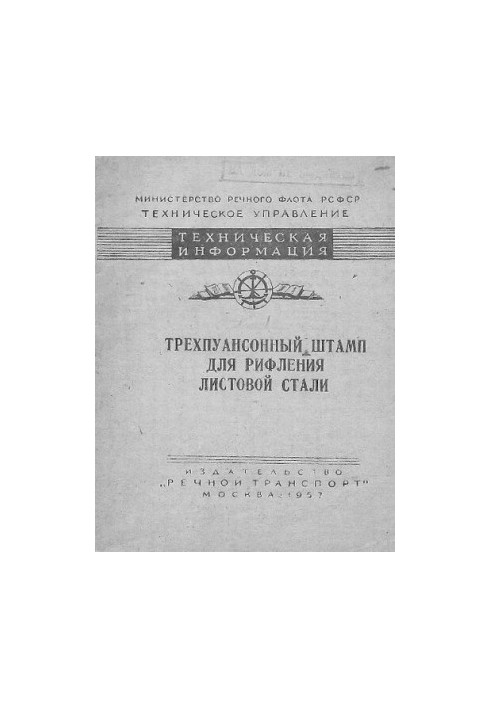 Трехпуансонный штамп для рифления листовой стали