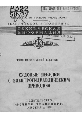 Судовые лебедки с электрогидравлическим приводом