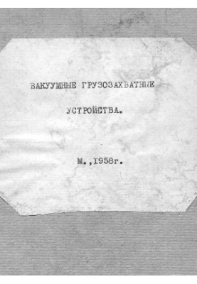 Вакуумные грузозахватные устройства