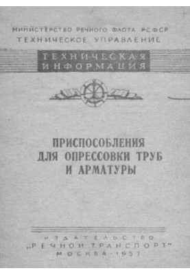 Приспособления для опрессовки труб и арматуры