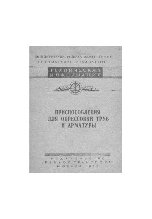 Приспособления для опрессовки труб и арматуры