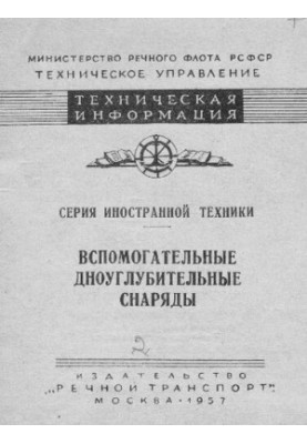 Вспомогательные дноуглубительные снаряды