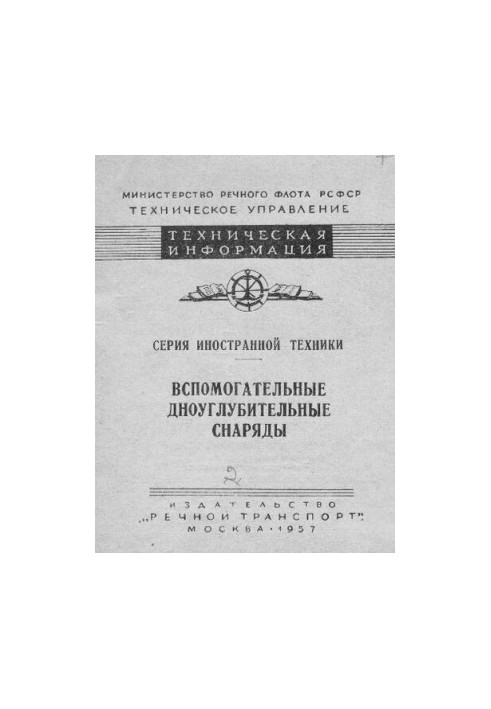 Вспомогательные дноуглубительные снаряды