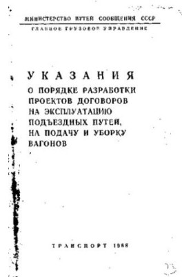 Указания о порядке разработки проектов договоров на эксплуатацию подъездных путей, на подачу и уборку вагонов
