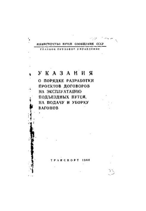 Указания о порядке разработки проектов договоров на эксплуатацию подъездных путей, на подачу и уборку вагонов