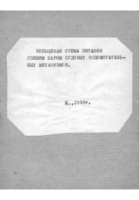 Кольцевая схема питания свежим паром судовых вспомогательных механизмов
