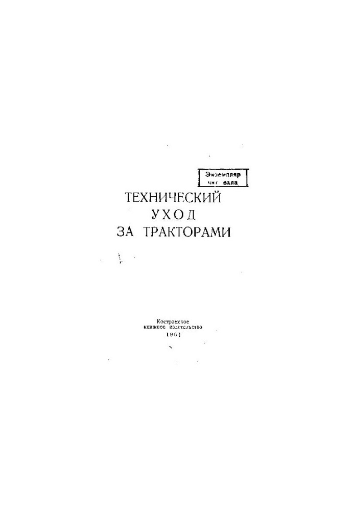 Технический уход за тракторами