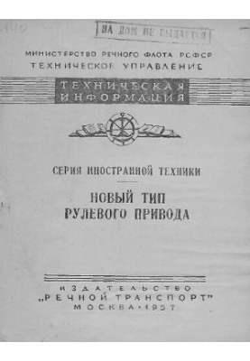 Новый тип рулевого привода