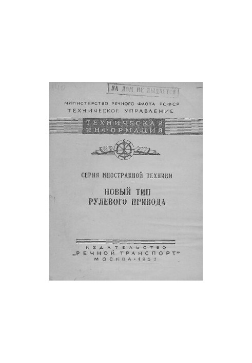Новый тип рулевого привода