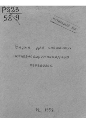 Баржи для смешанных железнодорожно-водных перевозок