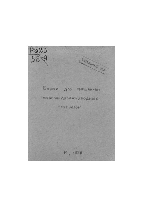 Баржи для смешанных железнодорожно-водных перевозок