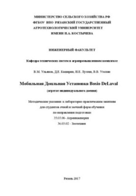 Мобільна доїльна установка Bosio DeLaval