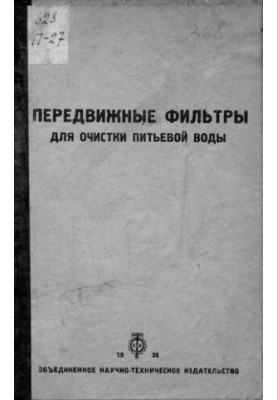 Передвижные фильтры для очистки питьевой воды