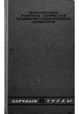 Повышение рабочих скоростей машинно-тракторных агрегатов