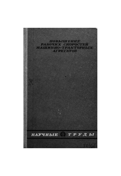 Повышение рабочих скоростей машинно-тракторных агрегатов