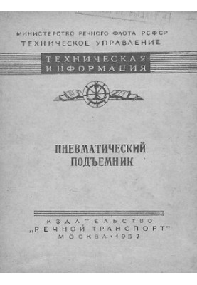 Пневматический подъемник