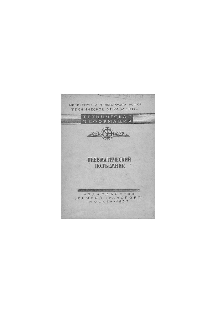 Пневматический подъемник