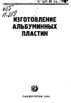 Изготовление альбуминных пластин. Цеховое руководство литоофсетной техники