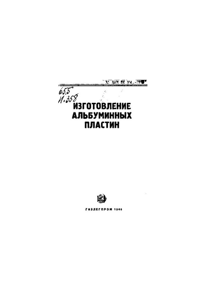 Изготовление альбуминных пластин. Цеховое руководство литоофсетной техники