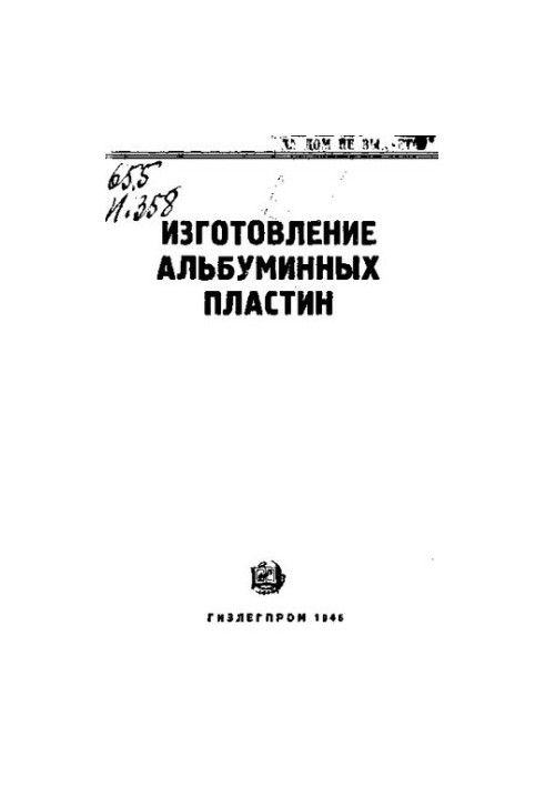 Изготовление альбуминных пластин. Цеховое руководство литоофсетной техники