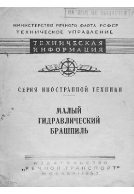 Малый гидравлический брашпиль