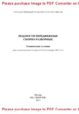 Подмости передвижные сборно-разборные