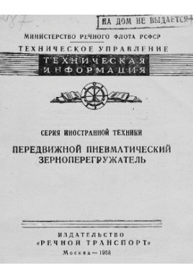 Передвижной пневматический зерноперегружатель