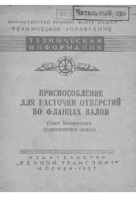 Приспособление для расточки отверстий во фланцах валов (опыт Хабаровского судоремонтного завода)