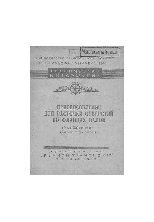 Приспособление для расточки отверстий во фланцах валов (опыт Хабаровского судоремонтного завода)
