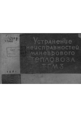 Устранение неисправностей маневрового тепловоза ТГМЗ